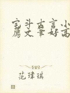 宅斗古言小说推荐文笔好高质量