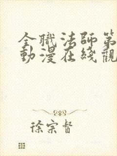 全职法师第5季动漫在线观看