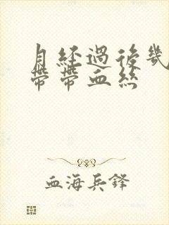 月经过后几天白带带血丝