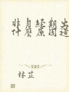 非月经期出血是什么原因造成的