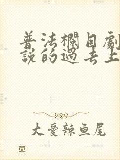 普法栏目剧不能说的过去上