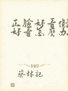 正脸好看侧脸不好看怎么办