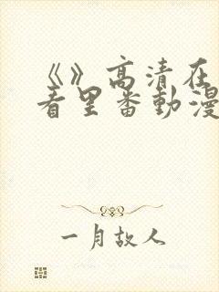 《》高清在线观看里番动漫封面