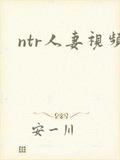 ntr人妻视频