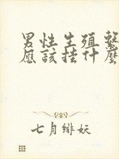 男性生殖系统痒应该挂什么科封面