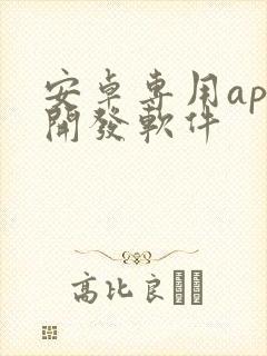 安卓专用app开发软件封面