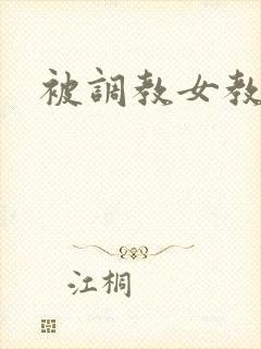 被调教女教师封面
