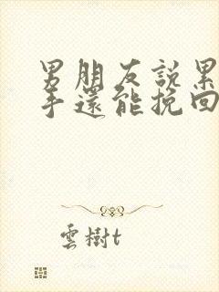 男朋友说累了分手还能挽回不