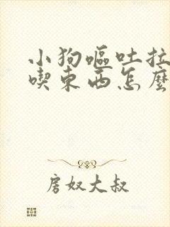 小狗呕吐拉血不吃东西怎么治封面