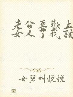 老公喜欢上别的女人了我该怎么办