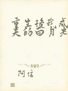 重生后我成了前夫的白月光