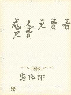 成人免费看片'免费