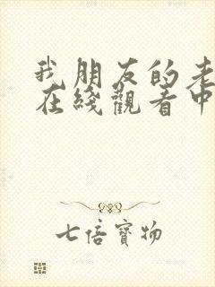 我朋友的老婆3在线观看中文