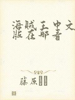 海贼王中文国语版在哪看封面