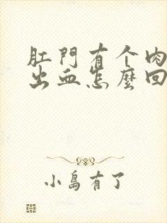 肛门有个肉球还出血怎么回事封面