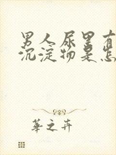 男人尿里有白色沉淀物是怎么回事封面