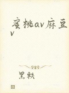 蜜桃av麻豆av