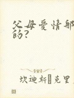 父母爱情那年拍的?