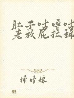 肚子咕噜咕噜响老放屁拉稀封面