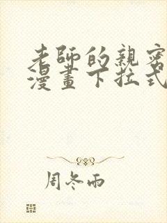 老师的亲密指导漫画下拉式免费阅读