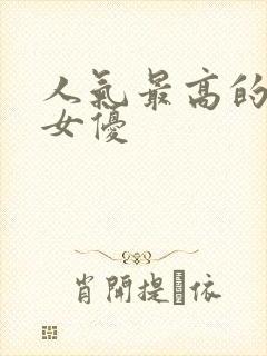 人气最高的日本女优