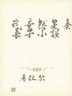 我竟然是秦始皇长子小说