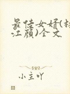 最佳女婿(林羽江颜)全文