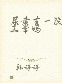 尿黄有一股味道正常吗