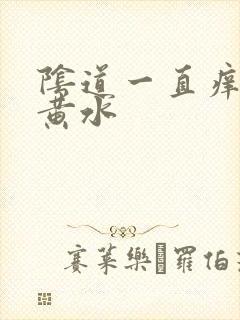 阴道一直痒还流黄水