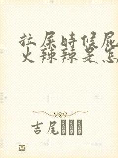 拉屎时候屁眼疼火辣辣是怎么回事封面