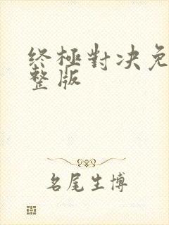 终极对决免费完整版封面