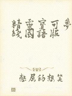 精灵宝可梦地平线国语版