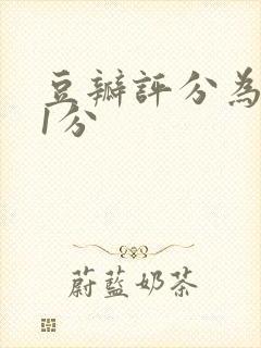 豆瓣评分为9.1分