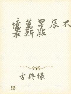 亿万星辰不及你最新版封面