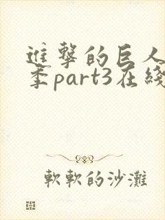 进击的巨人最终季part3在线观看