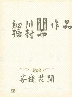 细川まり作品番号封面