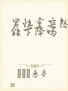 男性会突然性功能下降吗