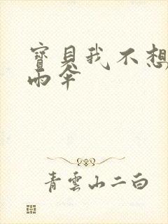 宝贝我不想带小雨伞