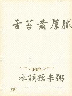 舌苔黄厚腻口苦