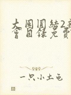 大团圆结2亲情会目录免费听