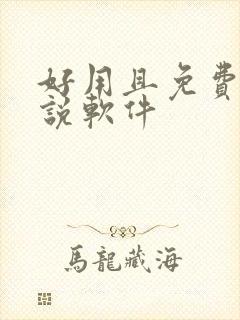 好用且免费的小说软件