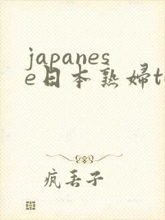 japanese日本熟妇tubexxx封面