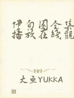 伊甸园全集免费播放在线观看