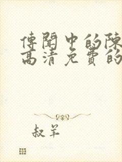 传闻中的陈芊芊高清免费的