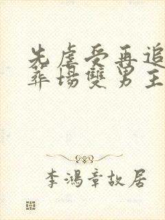 先虐受再追妻火葬场双男主