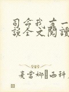 司命我有一指小说全文阅读最新章节