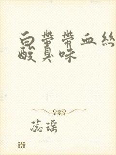 白带带血丝还有酸臭味