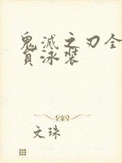 鬼灭之刃全体成员泳装