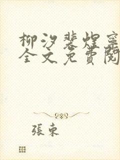 柳汐裴煜宁小说全文免费阅读小说