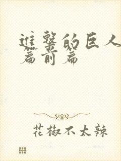 进击的巨人完结篇前篇